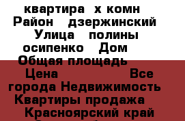 квартира 3х комн. › Район ­ дзержинский › Улица ­ полины  осипенко › Дом ­ 8 › Общая площадь ­ 54 › Цена ­ 2 150 000 - Все города Недвижимость » Квартиры продажа   . Красноярский край,Сосновоборск г.